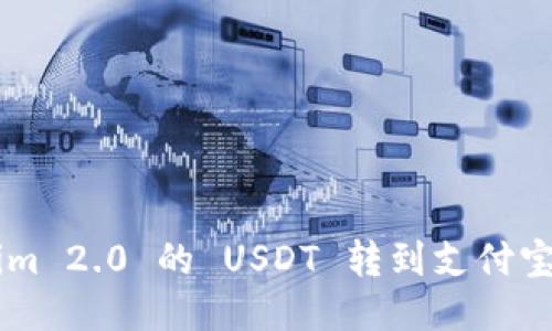 如何将 Tokenim 2.0 的 USDT 转到支付宝:详细步骤指南
