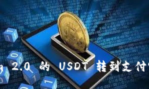 如何将 Tokenim 2.0 的 USDT 转到支付宝：详细步骤指南
