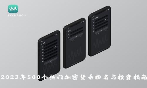 2023年500个热门加密货币排名与投资指南
