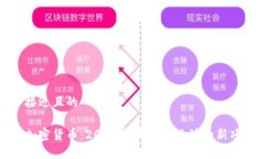 思考一个接近且的今天新发加密货币:2023年最值