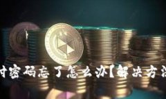 Tokenim 2.0支付密码忘了怎么办?解决方法与常见问