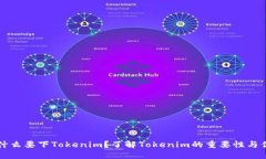 为什么要下Tokenim?了解Tokenim的重要性与优势