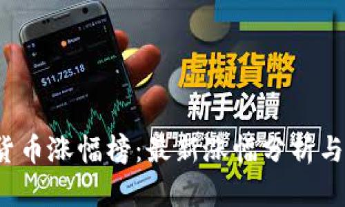 2023年加密货币涨幅榜:最新涨幅分析与市场趋势展望