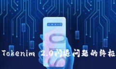 解决Tokenim 2.0闪退问题的终极指南