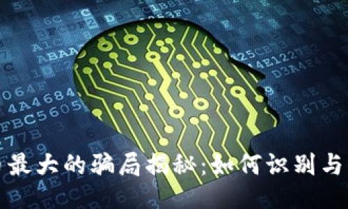 ```xml
加密货币最大的骗局揭秘:如何识别与保护自己