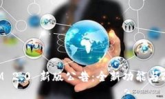 TokenIM 2.0 新版公告:全新功能与改进解析