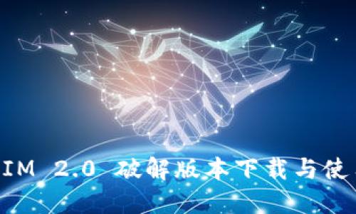 TokenIM 2.0 破解版本下载与使用指南