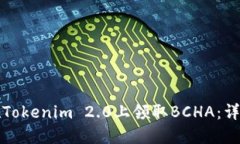 如何在Tokenim 2.0上领取BCHA：详尽指南