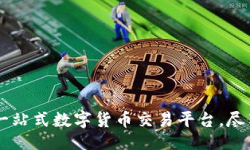 是
TokenIM下载:一站式数字货币交易平台,尽享便捷交易体验