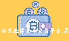 是TokenIM下载:一站式数字货币交易平台,尽享便