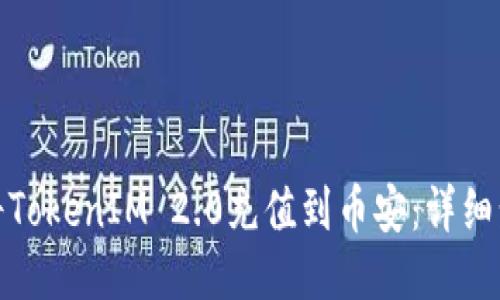 : 如何将TokenIM 2.0充值到币安:详细步骤指南