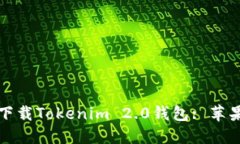 如何在大陆地区下载Tokenim 2.0钱包: 苹果用户的完