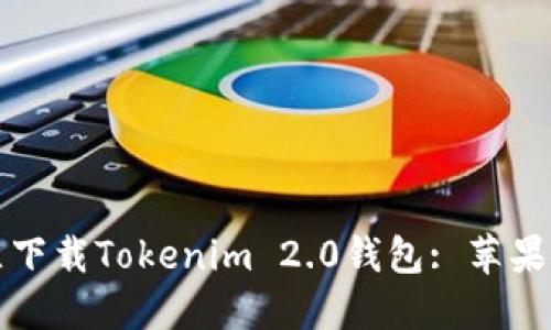 如何在大陆地区下载Tokenim 2.0钱包: 苹果用户的完整指南