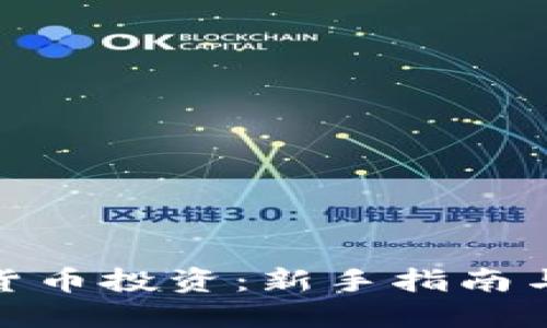 Sofi加密货币投资:新手指南与最佳实践