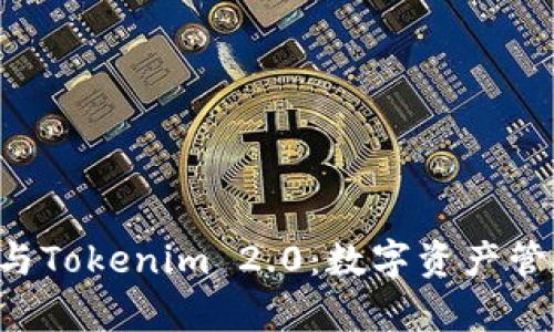 Bitkeep与Tokenim 2.0:数字资产管理的未来