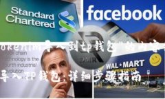 下面是围绕“把tokenim导入到tp钱包”的内容结构