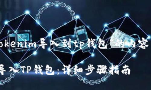 下面是围绕“把tokenim导入到tp钱包”的内容结构及部分示例:
如何将Tokenim导入TP钱包:详细步骤指南