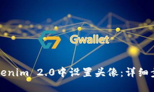如何在Tokenim 2.0中设置头像:详细步骤与技巧