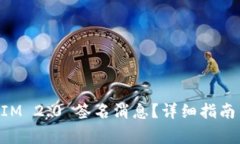如何使用TokenIM 2.0 签名消息?详细指南与常见问