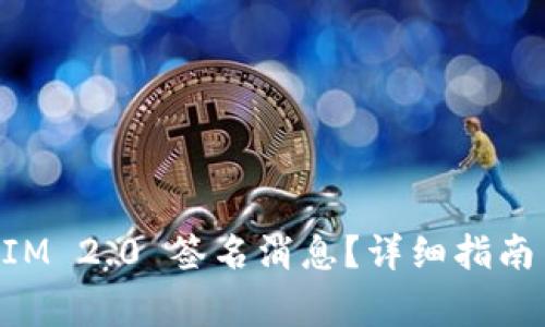 如何使用TokenIM 2.0 签名消息?详细指南与常见问题解答