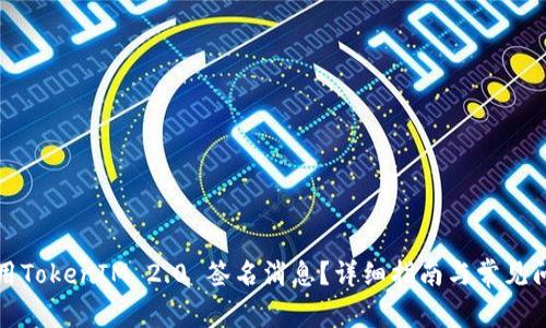 如何使用TokenIM 2.0 签名消息?详细指南与常见问题解答