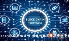 Tokenim安卓版官网：便捷的数字资产管理平台