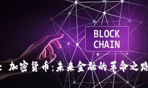 : 加密货币:未来金融的革命之路