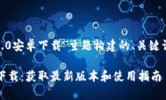 以下是为“tokenim2.0安卓下载”主题构建的、关键