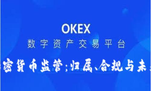 SEC加密货币监管：归属、合规与未来展望