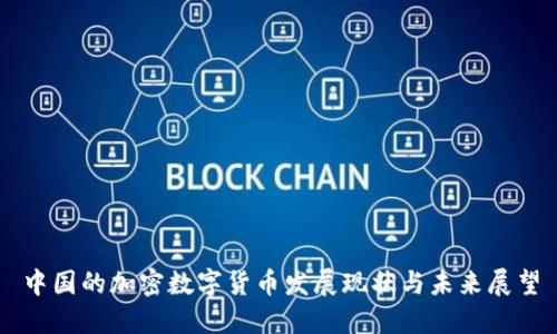 中国的加密数字货币发展现状与未来展望