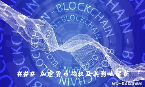 ### 加密货币确权及其影响解析