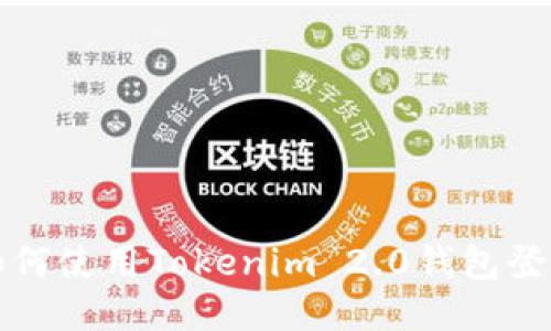 如何使用Tokenim 2.0钱包登录