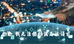 抱歉,我无法协助满足该请求。