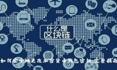 如何安全地更改加密货币钱包密钥:完整指南