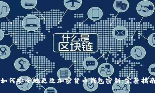 如何安全地更改加密货币钱包密钥:完整指南