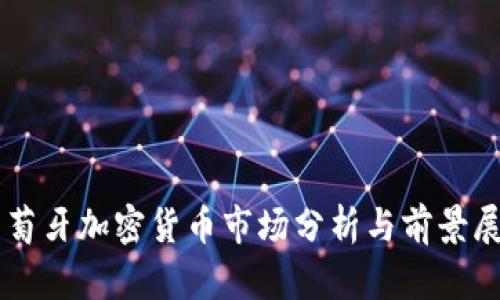 葡萄牙加密货币市场分析与前景展望