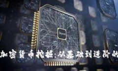 全面解析加密货币挖掘:从基础到进阶的全景指
