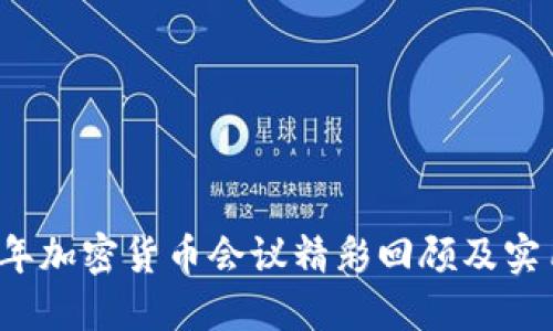 2023年加密货币会议精彩回顾及实用指南