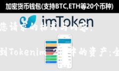 下面是您请求的格式与内容:如何找到Tokenim 2.