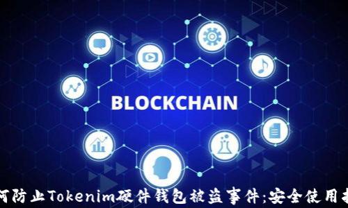 如何防止Tokenim硬件钱包被盗事件:安全使用指南