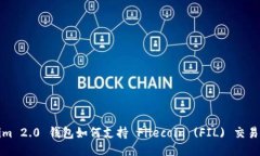Tokenim 2.0 钱包如何支持 Filecoin (FIL) 交易与管理