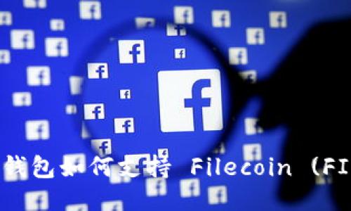 Tokenim 2.0 钱包如何支持 Filecoin (FIL) 交易与管理