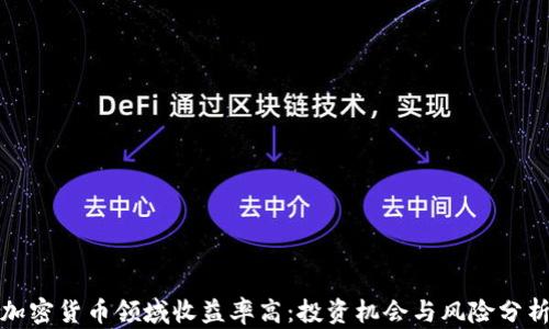 
加密货币领域收益率高：投资机会与风险分析