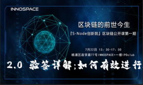 TokenIM 2.0 验签详解:如何有效进行验签操作