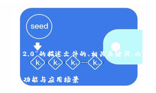 好的，下面是针对“TokenIM 2.0”的描述文件的、相关关键词、内容大纲以及详细问题介绍。


TokenIM 2.0：全面解析新版功能与应用场景