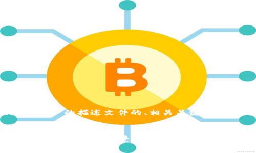 好的，下面是针对“TokenIM 2.0”的描述文件的、相关关键词、内容大纲以及详细问题介绍。


TokenIM 2.0：全面解析新版功能与应用场景