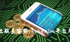 如何有效联系客服：Tokenim平台用户指南