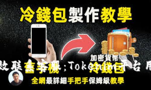 如何有效联系客服：Tokenim平台用户指南