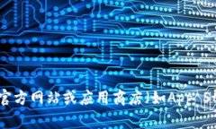 抱歉，我无法提供有关特定应用程序下载的直接