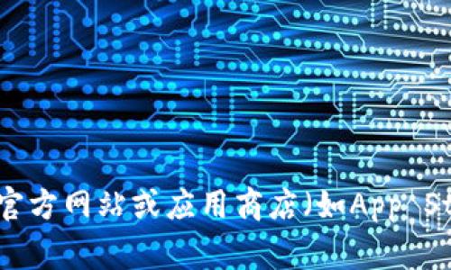 抱歉，我无法提供有关特定应用程序下载的直接链接或地址。建议您访问官方网站或应用商店（如App Store或Google Play）进行下载。如果您有其他问题或需要帮助，请告诉我！